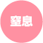 窒息